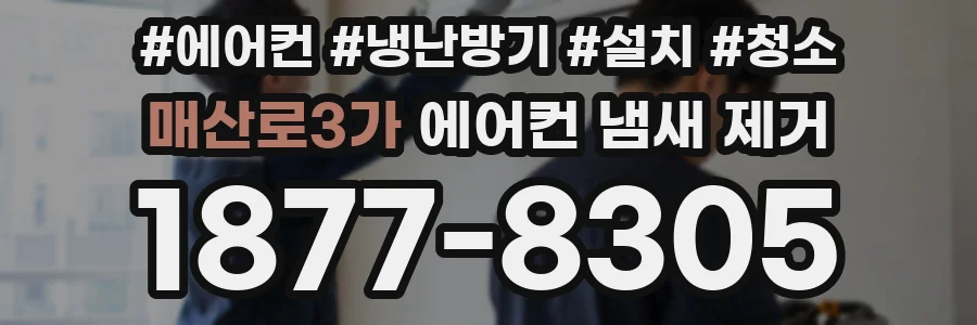 매산로3가 에어컨 냄새 제거