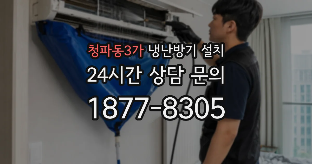 청파동3가 냉난방기 설치