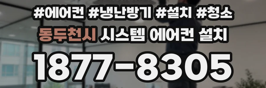 동두천시 시스템 에어컨 설치