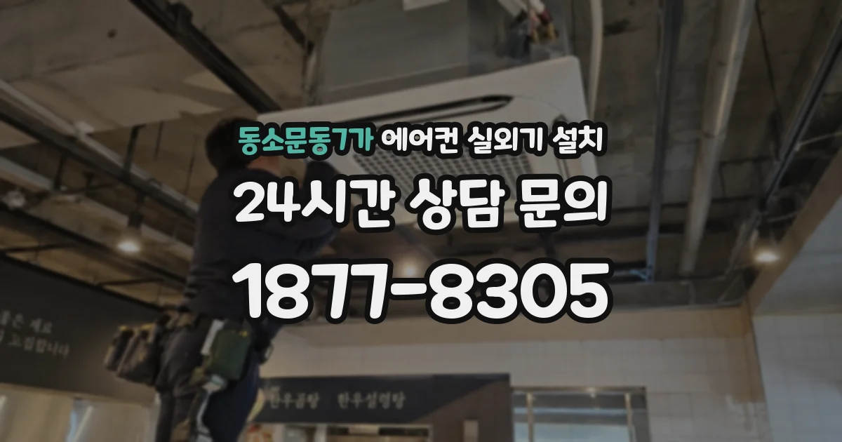 동소문동7가 에어컨 실외기 설치