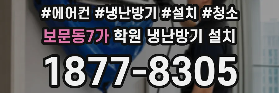 보문동7가 학원 냉난방기 설치