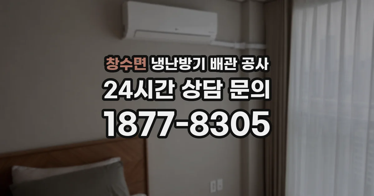 창수면 냉난방기 배관 공사