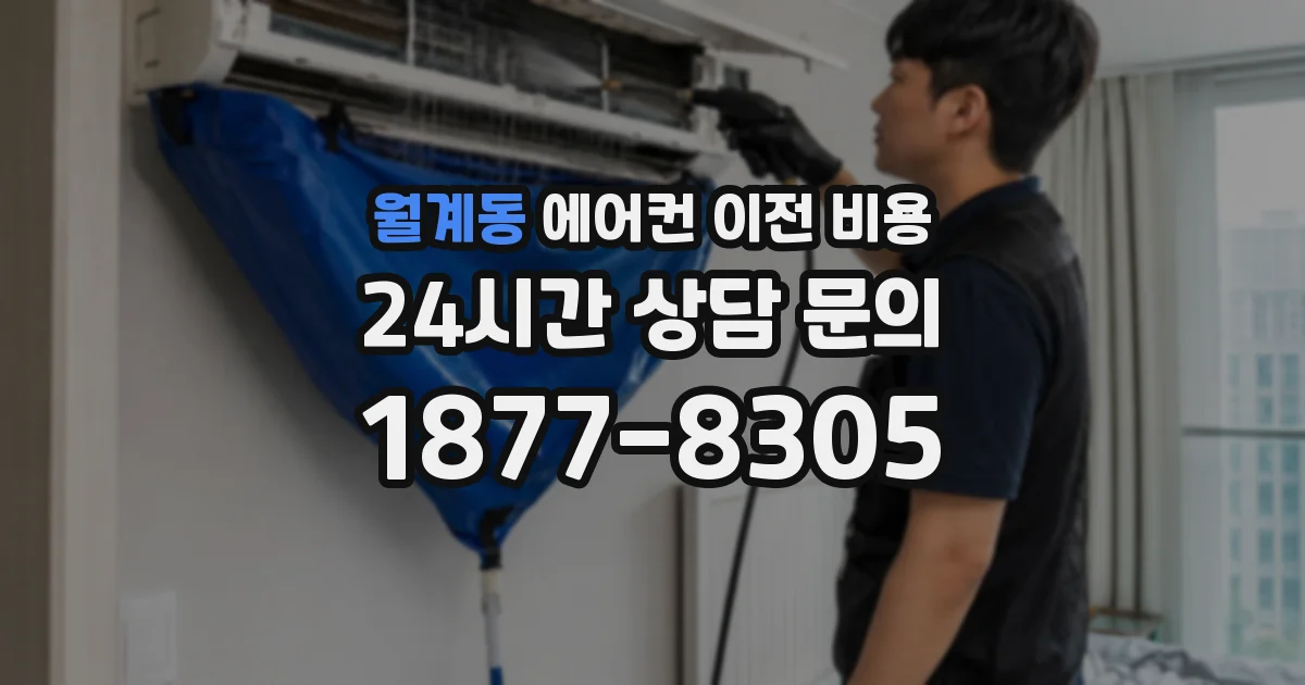 월계동 에어컨 이전 비용