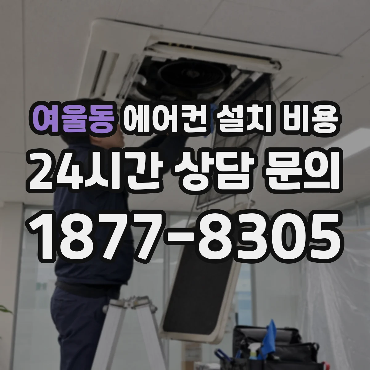 여울동 에어컨 설치 비용