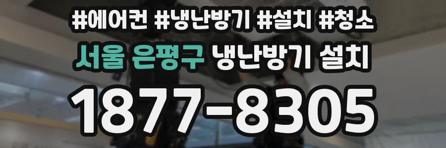 서울 은평구 냉난방기 설치