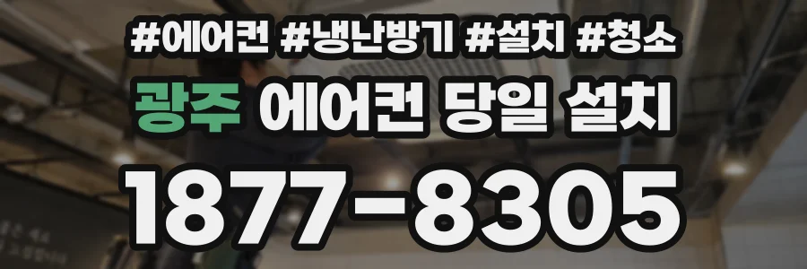 광주 에어컨 당일 설치