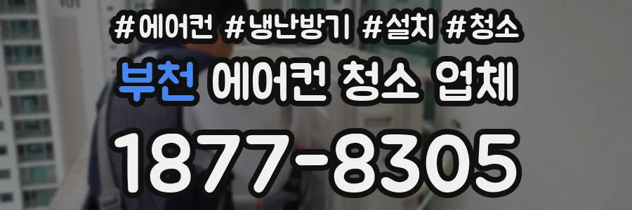 부천 에어컨 청소 업체