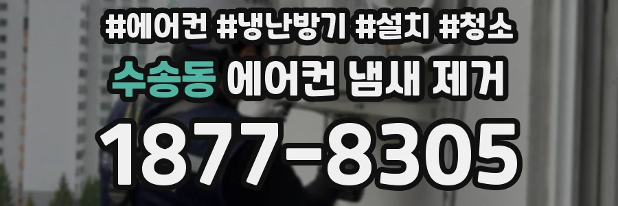 수송동 에어컨 냄새 제거