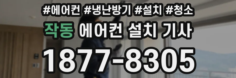 작동 에어컨 설치 기사