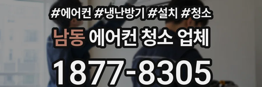남동 에어컨 청소 업체