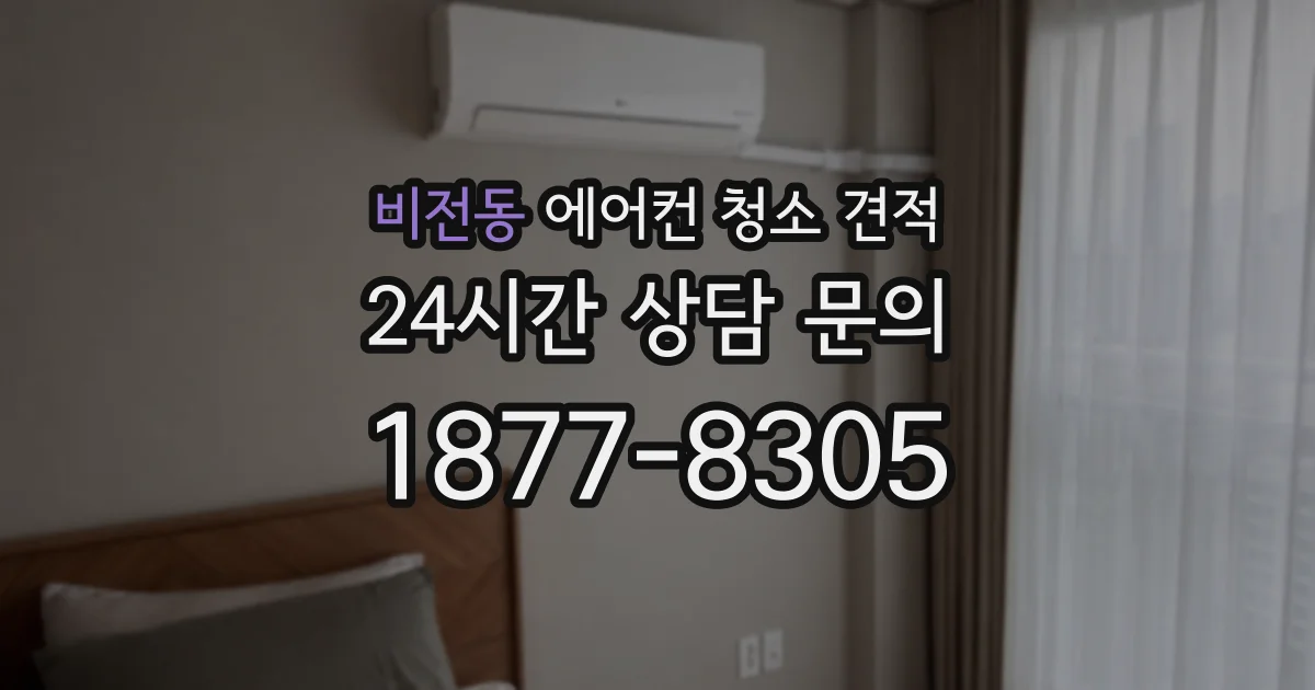 비전동 에어컨 청소 견적