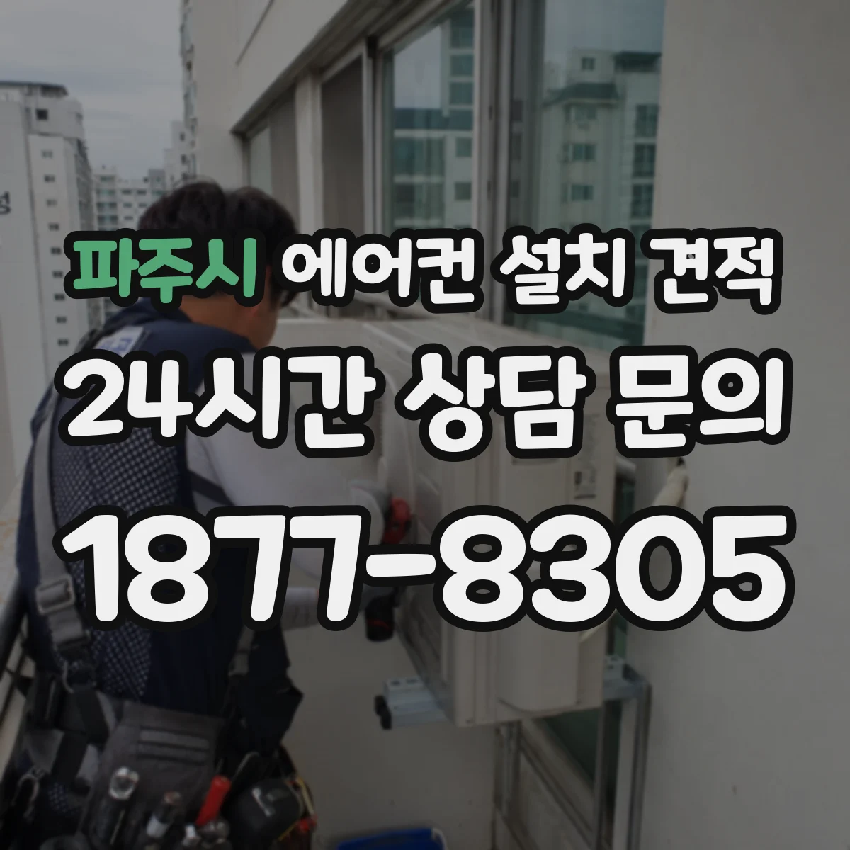 파주시 에어컨 설치 견적