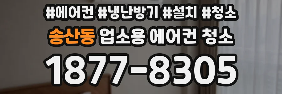 송산동 업소용 에어컨 청소
