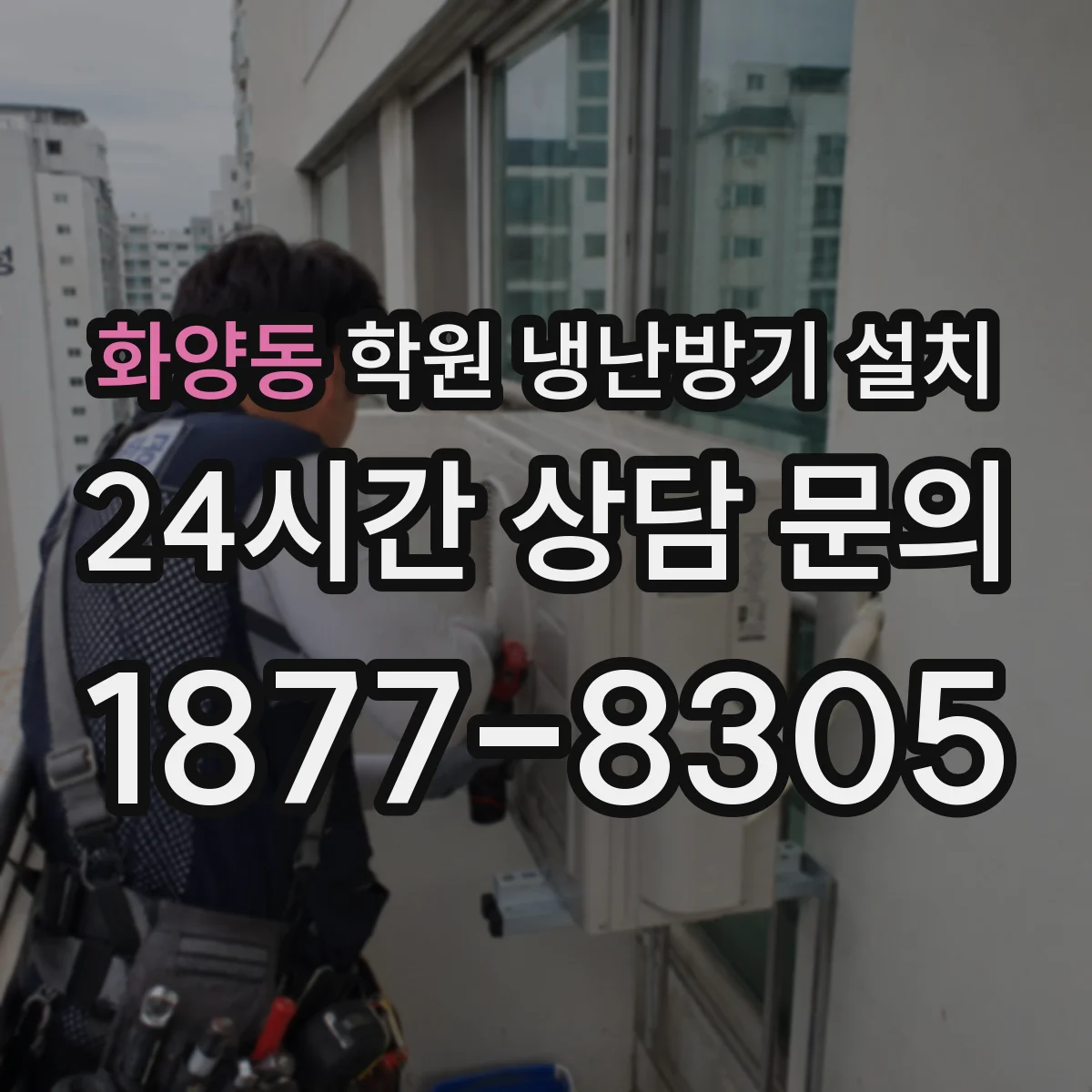 화양동 학원 냉난방기 설치