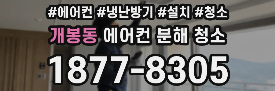 개봉동 에어컨 분해 청소