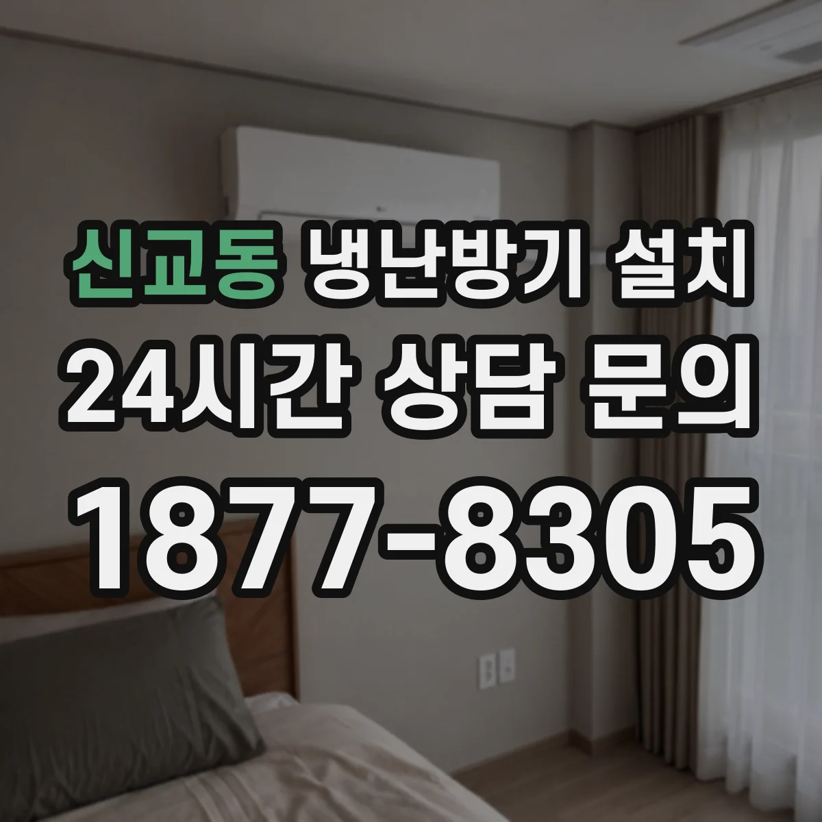 신교동 냉난방기 설치