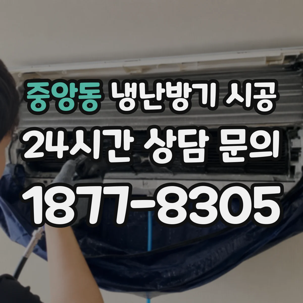 중앙동 냉난방기 시공