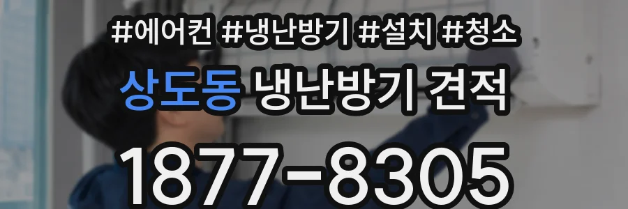 상도동 냉난방기 견적