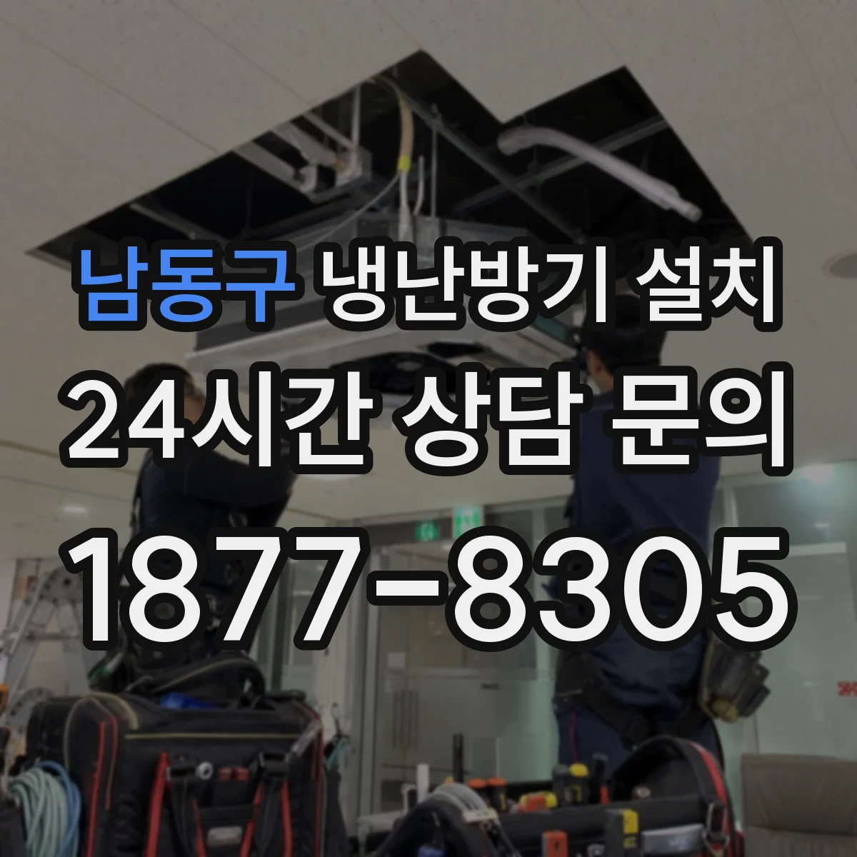 남동구 냉난방기 설치