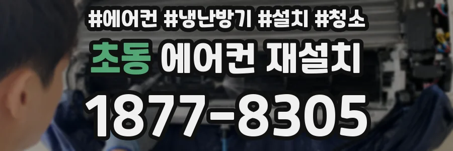 초동 에어컨 재설치