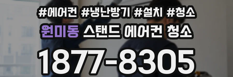 원미동 스탠드 에어컨 청소