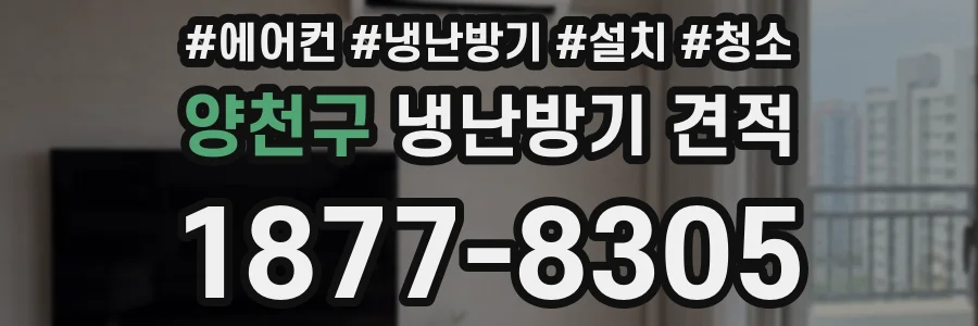 양천구 냉난방기 견적