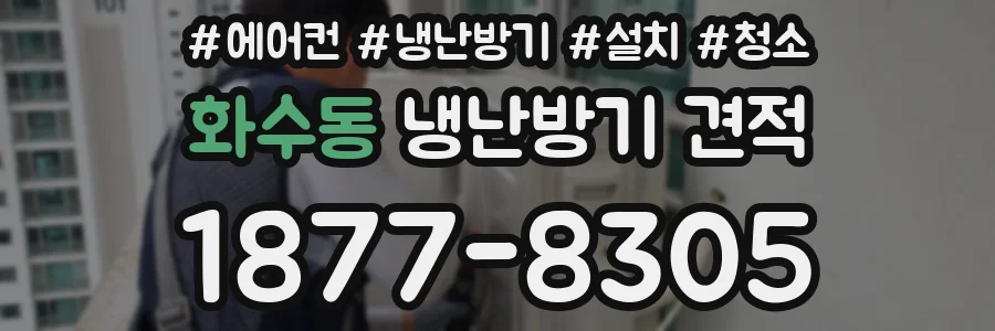 화수동 냉난방기 견적
