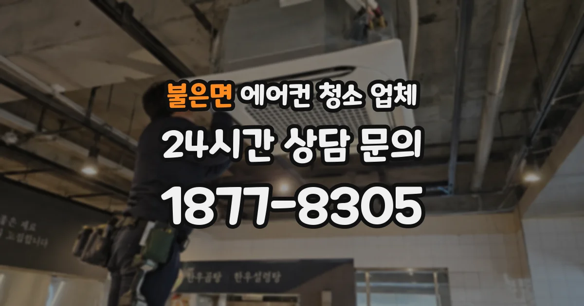 불은면 에어컨 청소 업체