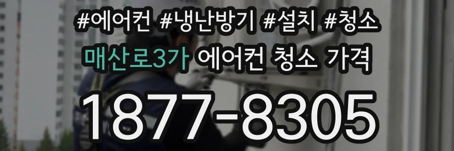 매산로3가 에어컨 청소 가격