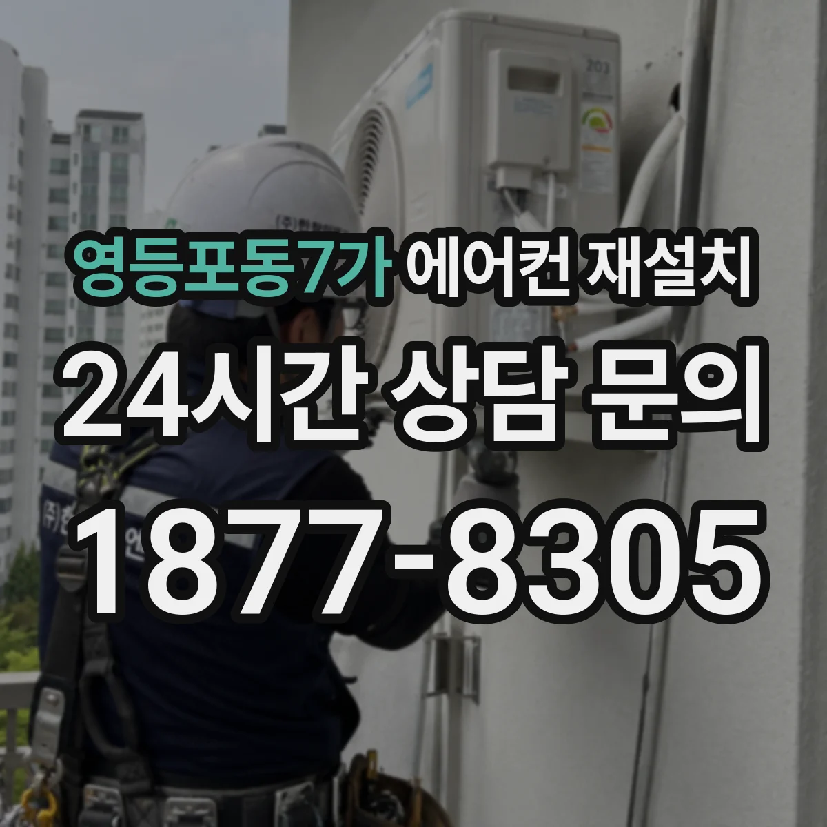영등포동7가 에어컨 재설치