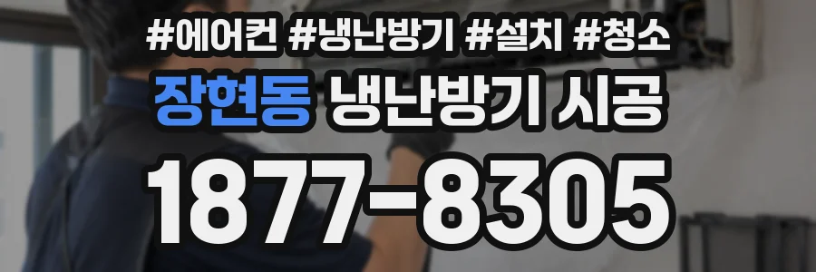 장현동 냉난방기 시공