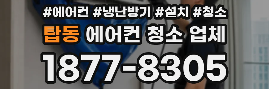 탑동 에어컨 청소 업체
