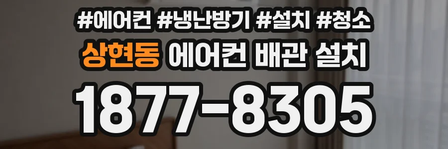 상현동 에어컨 배관 설치