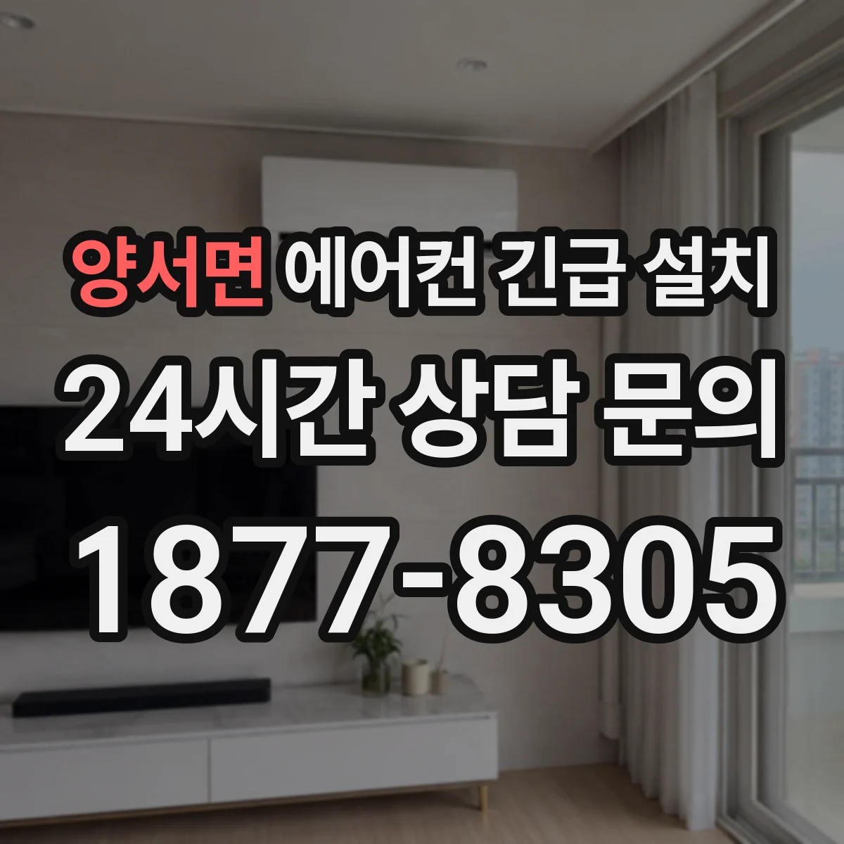 양서면 에어컨 긴급 설치