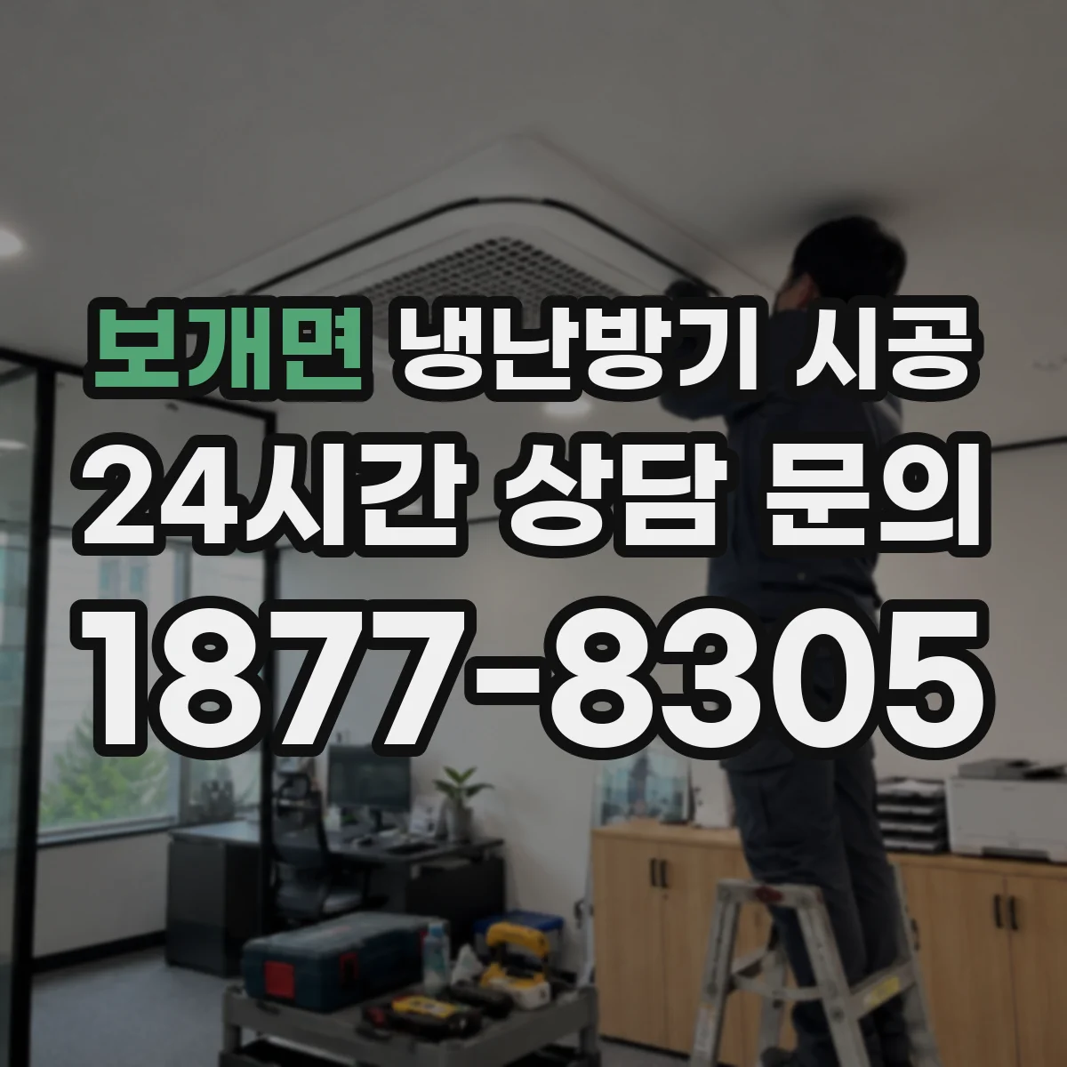 보개면 냉난방기 시공
