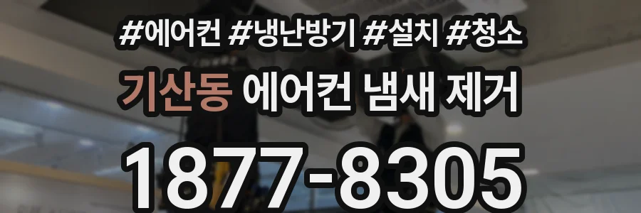 기산동 에어컨 냄새 제거