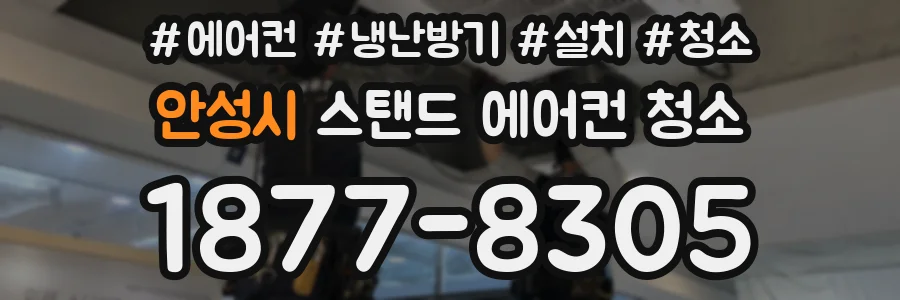 안성시 스탠드 에어컨 청소