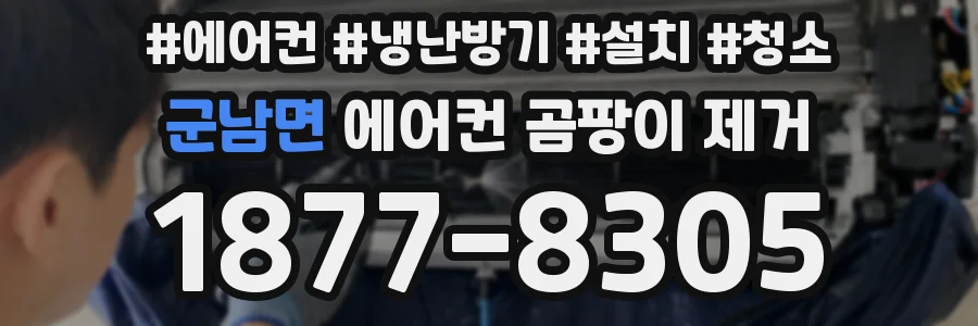 군남면 에어컨 곰팡이 제거