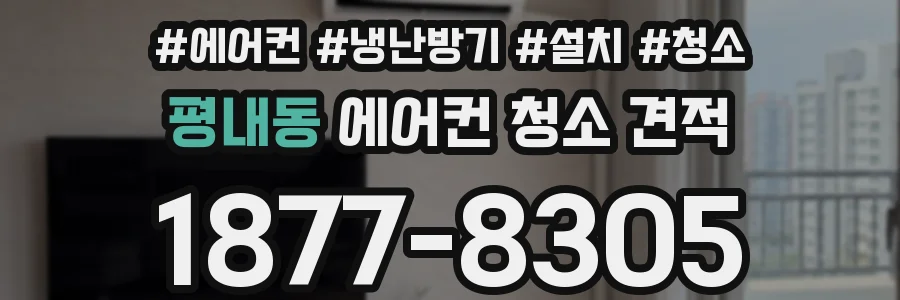 평내동 에어컨 청소 견적