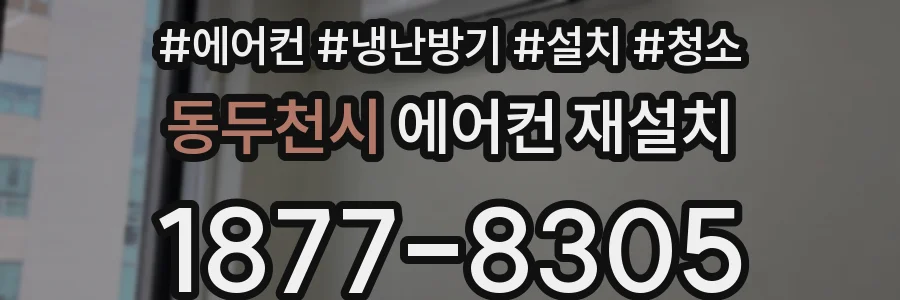 동두천시 에어컨 재설치
