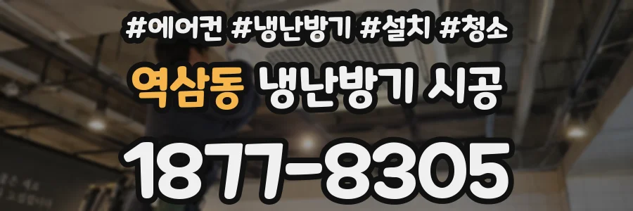 역삼동 냉난방기 시공