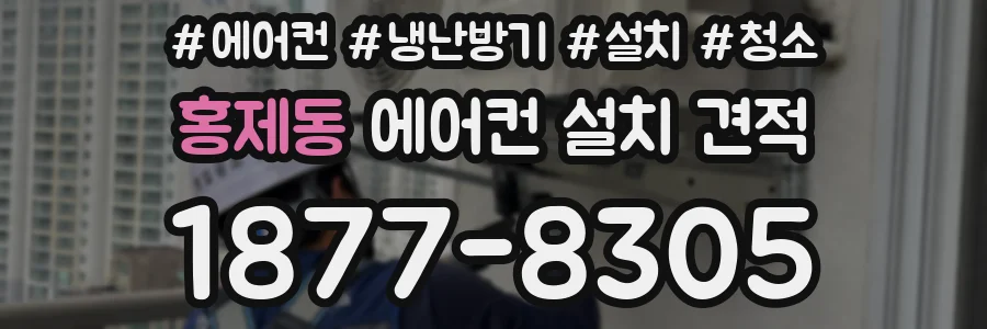 홍제동 에어컨 설치 견적