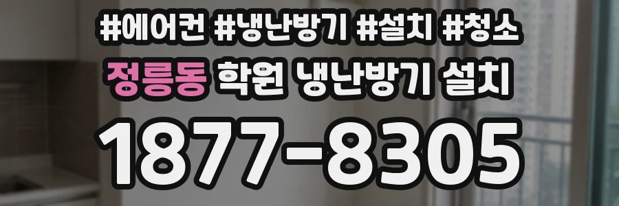 정릉동 학원 냉난방기 설치