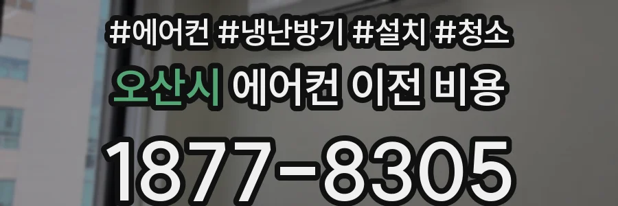 오산시 에어컨 이전 비용