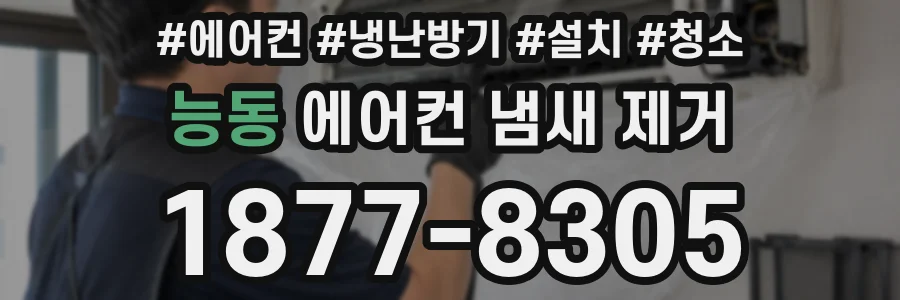 능동 에어컨 냄새 제거