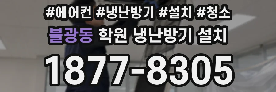 불광동 학원 냉난방기 설치