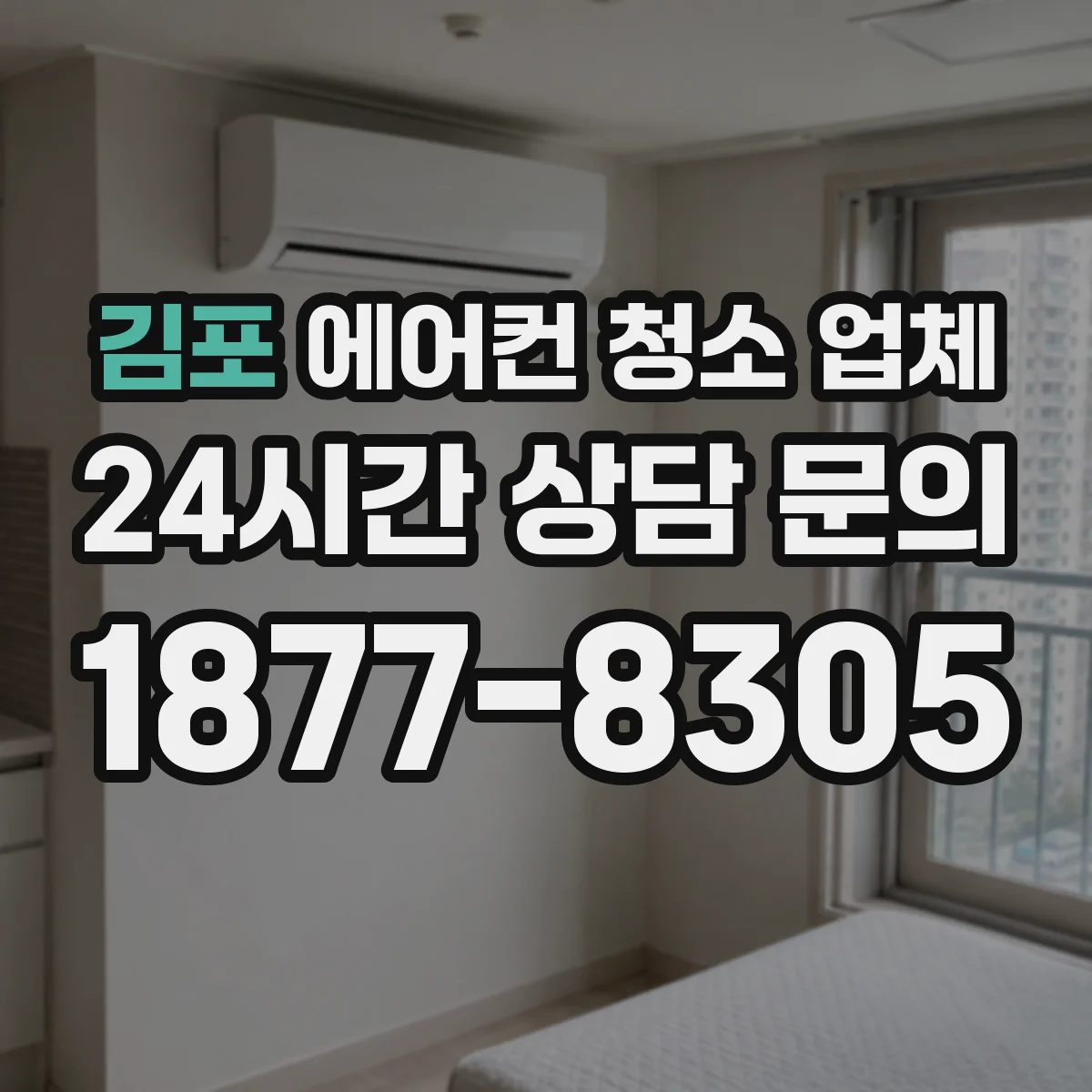 김포 에어컨 청소 업체