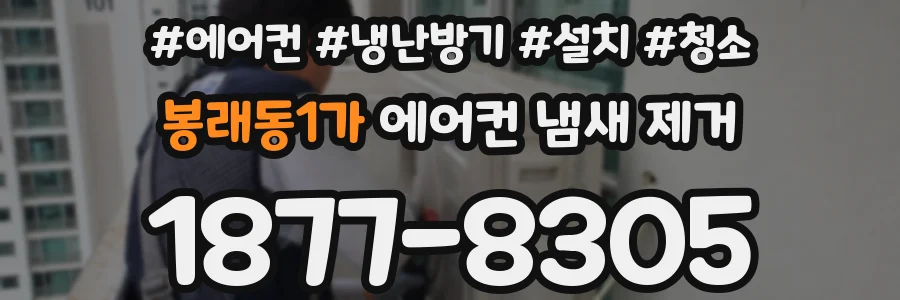 봉래동1가 에어컨 냄새 제거