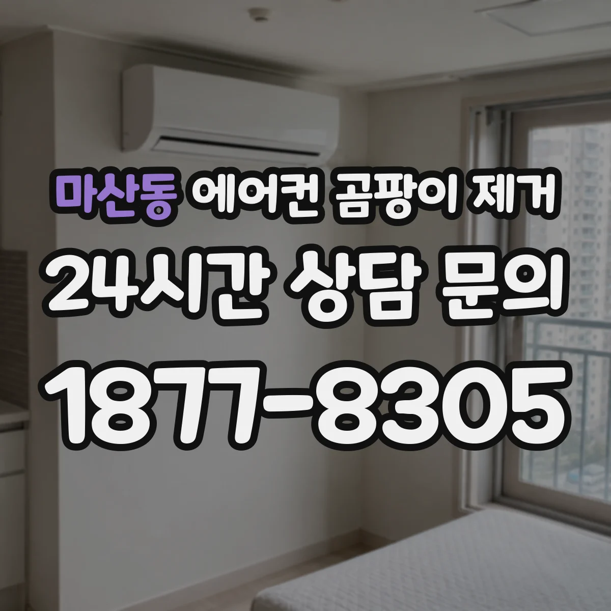 마산동 에어컨 곰팡이 제거
