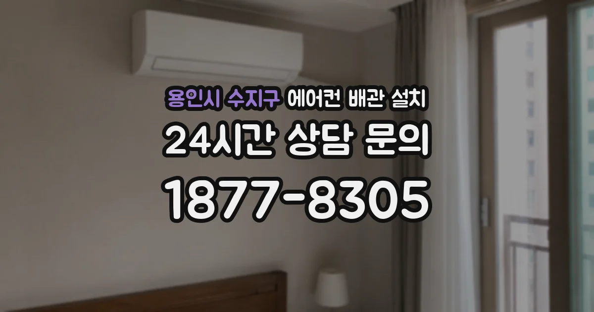 용인시 수지구 에어컨 배관 설치